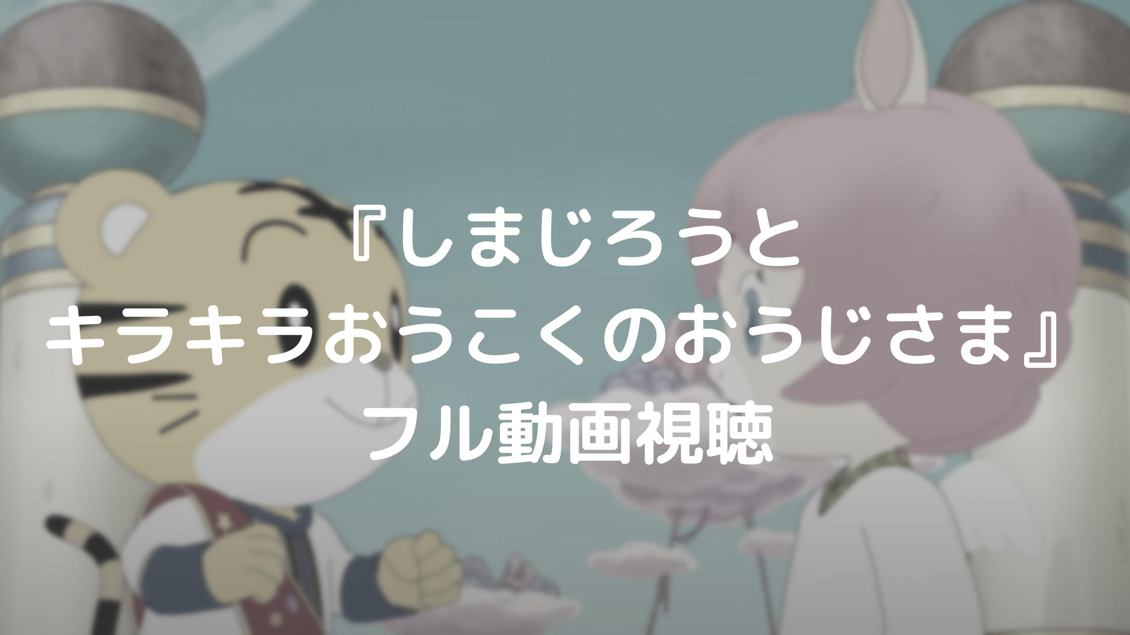 『しまじろうとキラキラおうこくのおうじさま』フル動画視聴