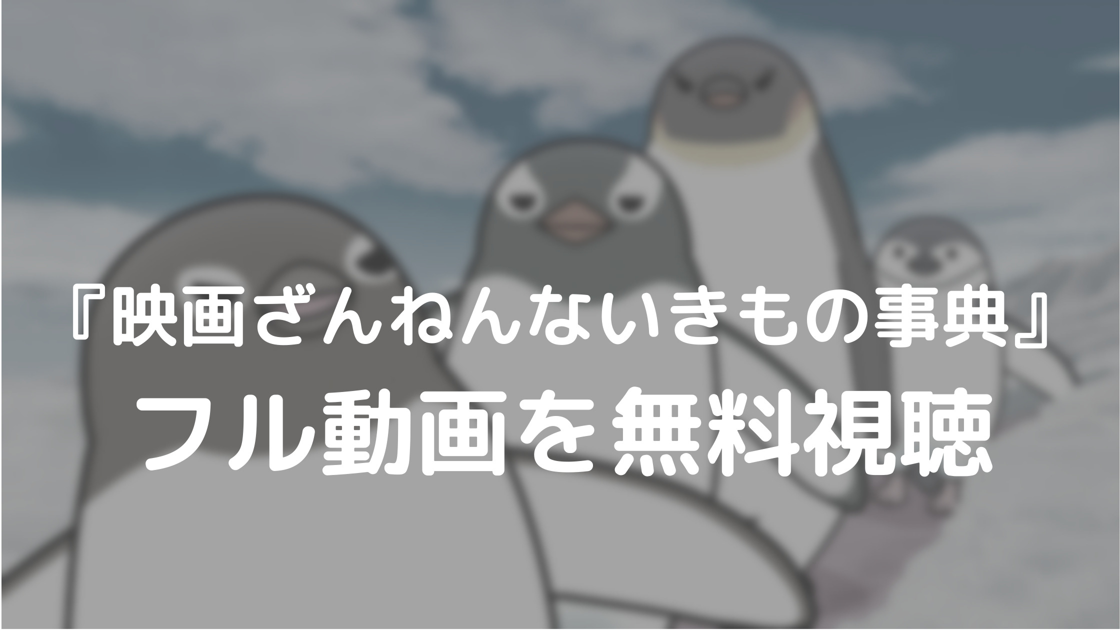『映画ざんねんないきもの事典』フル動画を無料視聴