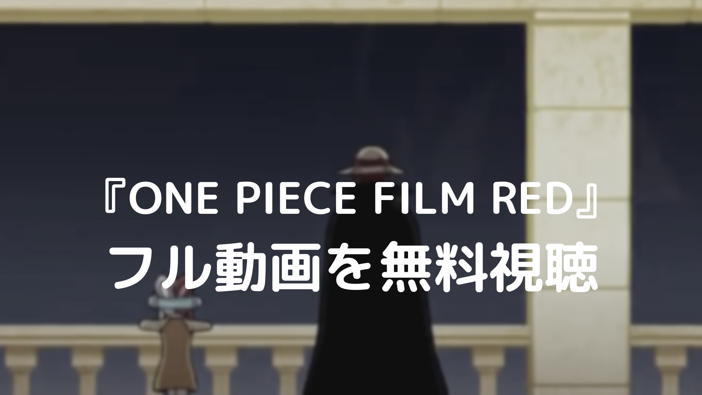『ONE PIECE FILM RED』フル動画を無料視聴