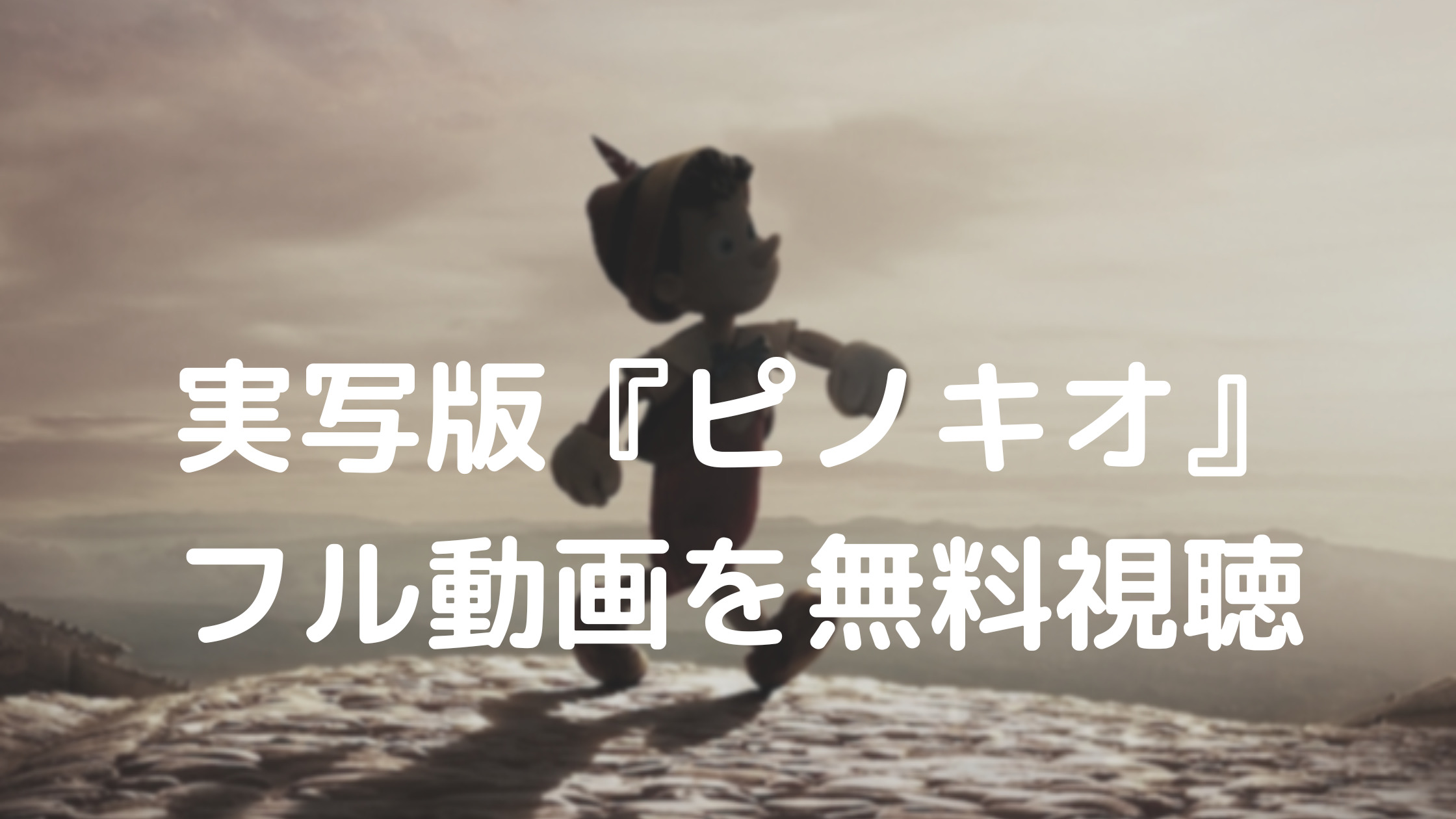 実写版『ピノキオ』フル動画を無料視聴