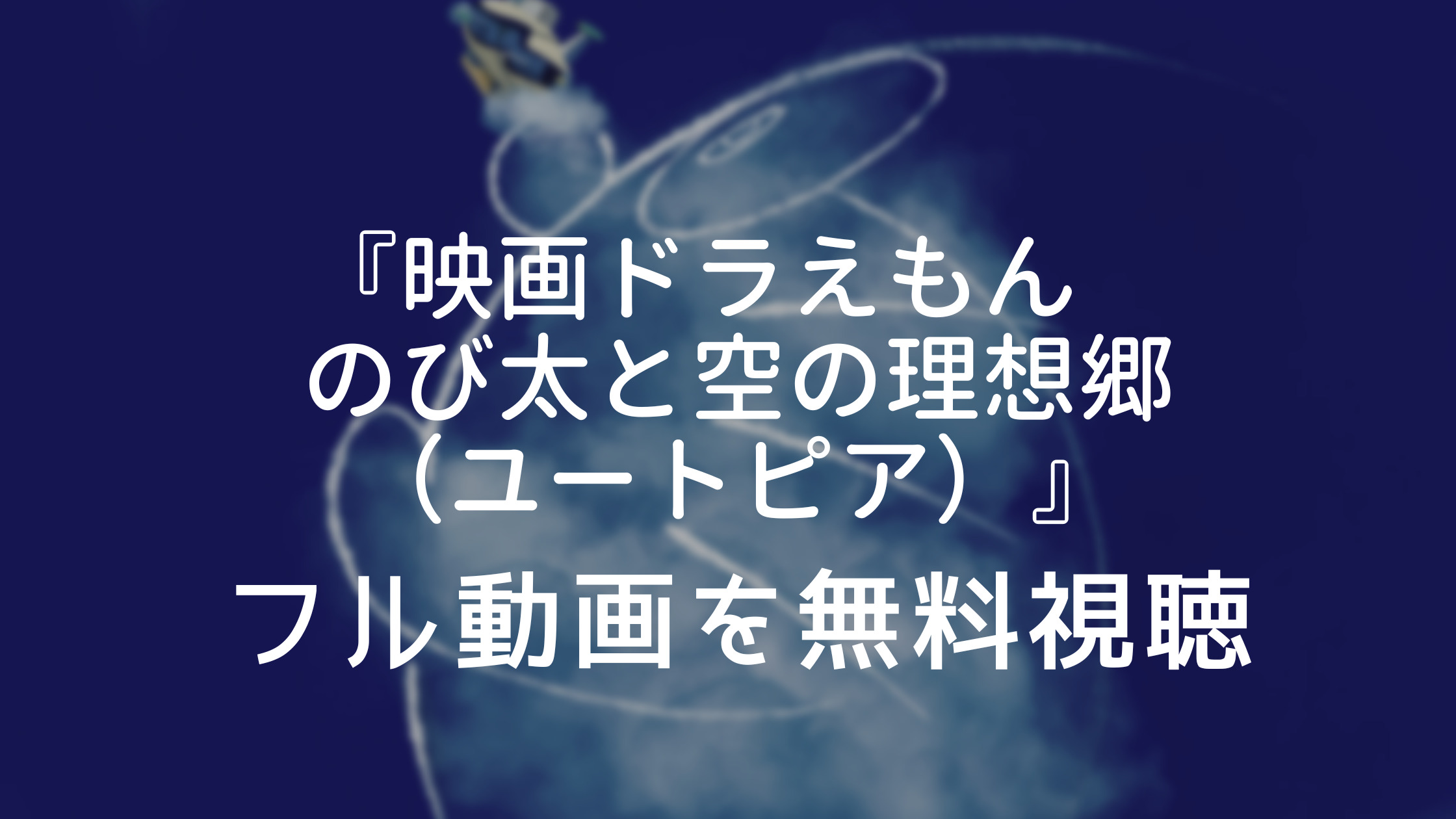 映画ドラえもん のび太と空の理想郷 ユートピア フル動画を無料視聴できる動画配信サービスは キンプリ永瀬廉が声優初挑戦 ひよこオンデマンド