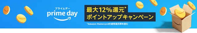 Amazonプライムデーポイントアップキャンペーン
