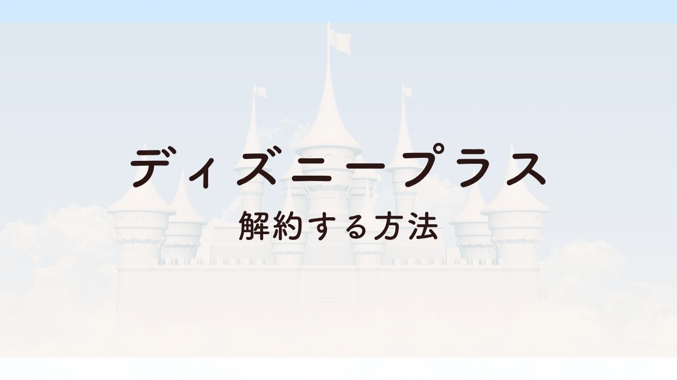 ディズニープラス解約する方法
