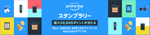 Amazonプライムデースタンプラリー