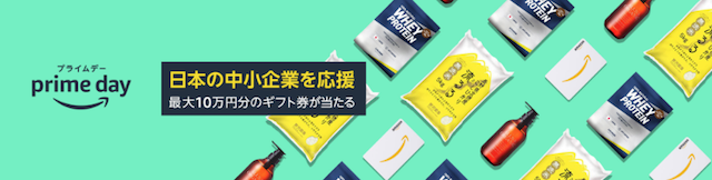 Amazonプライムデー中小企業応援