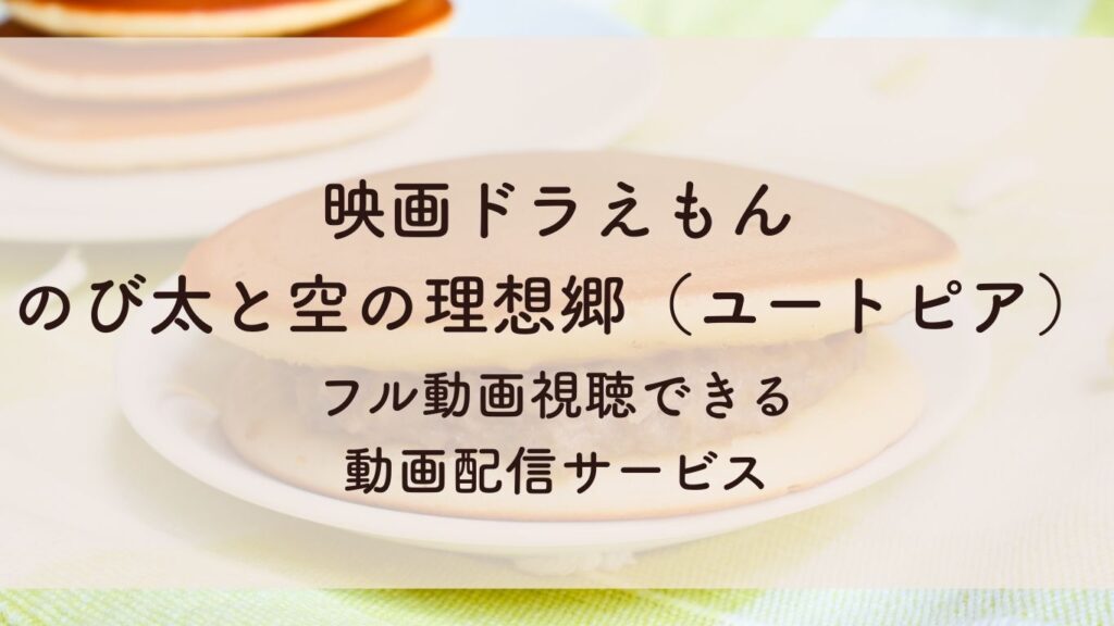 映画ドラえもん　 のび太と空の理想郷（ユートピア）フル動画視聴できる 動画配信サービス