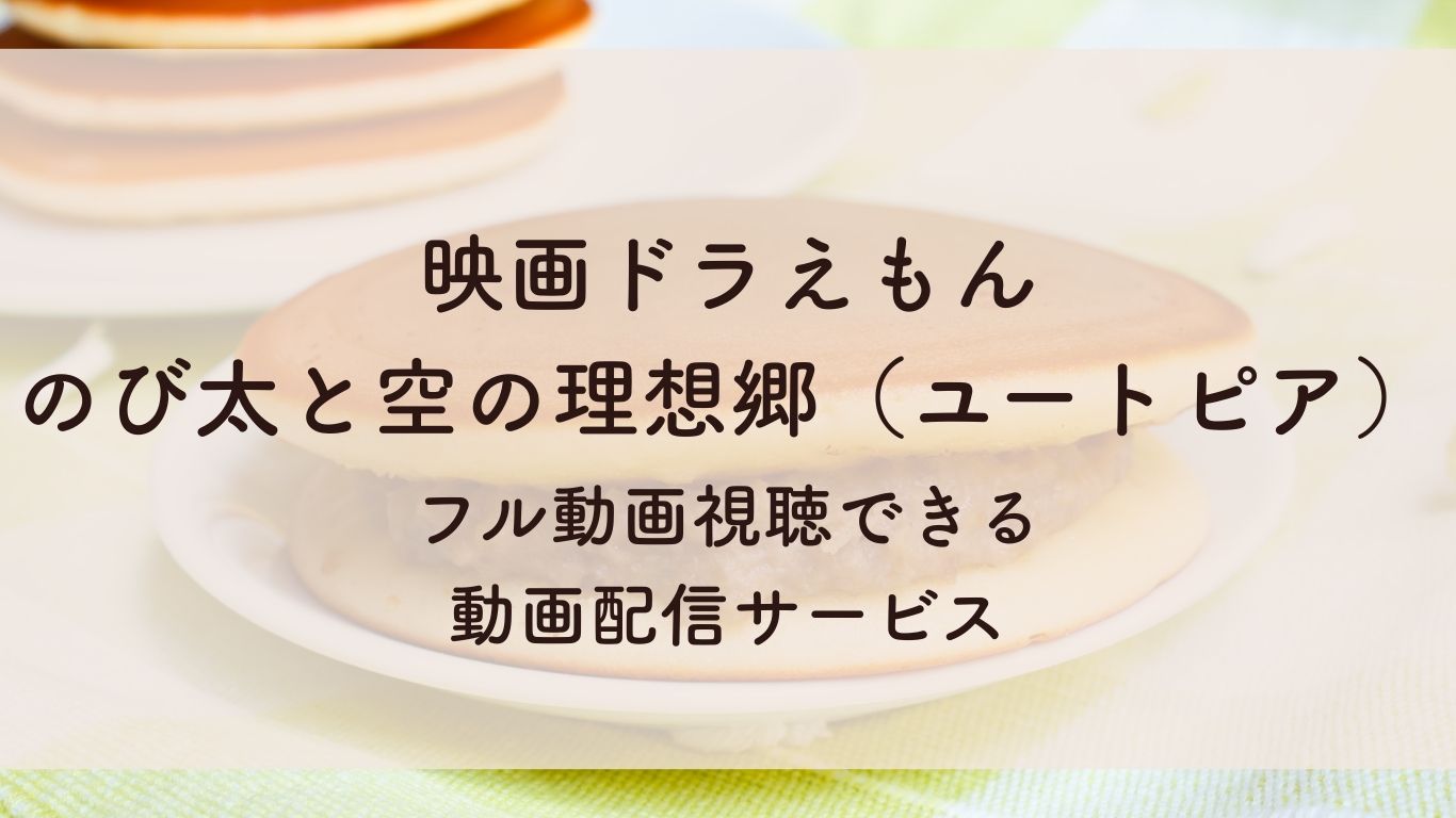 映画ドラえもん のび太と空の理想郷(ユートピア)フル動画視聴できる 動画配信サービス