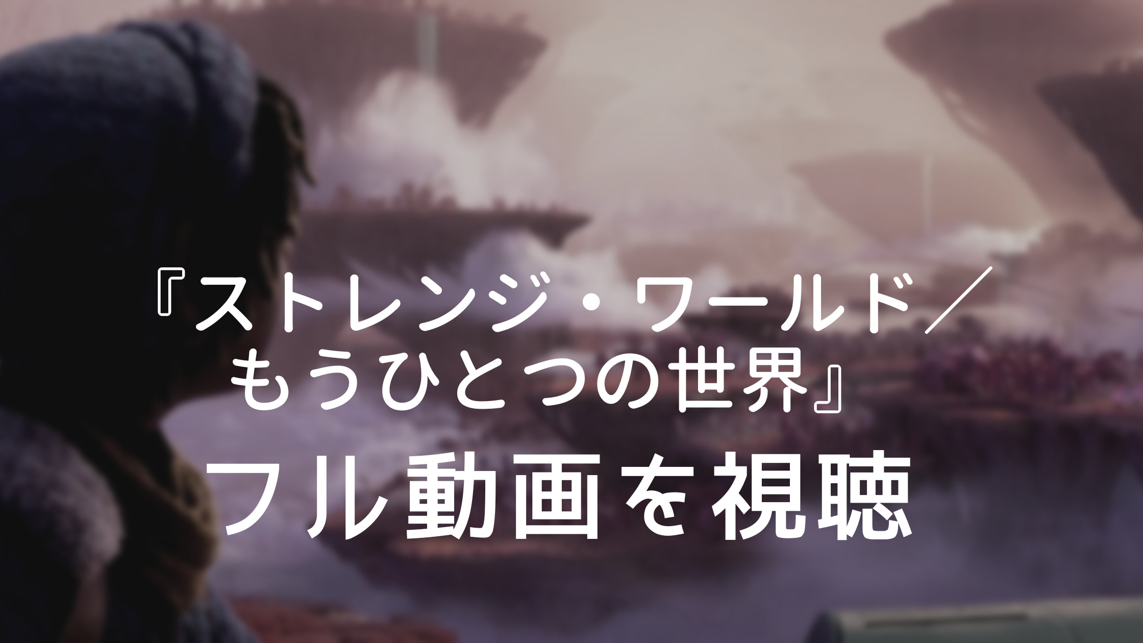 『ストレンジ・ワールド　もうひとつの世界』フル動画を視聴