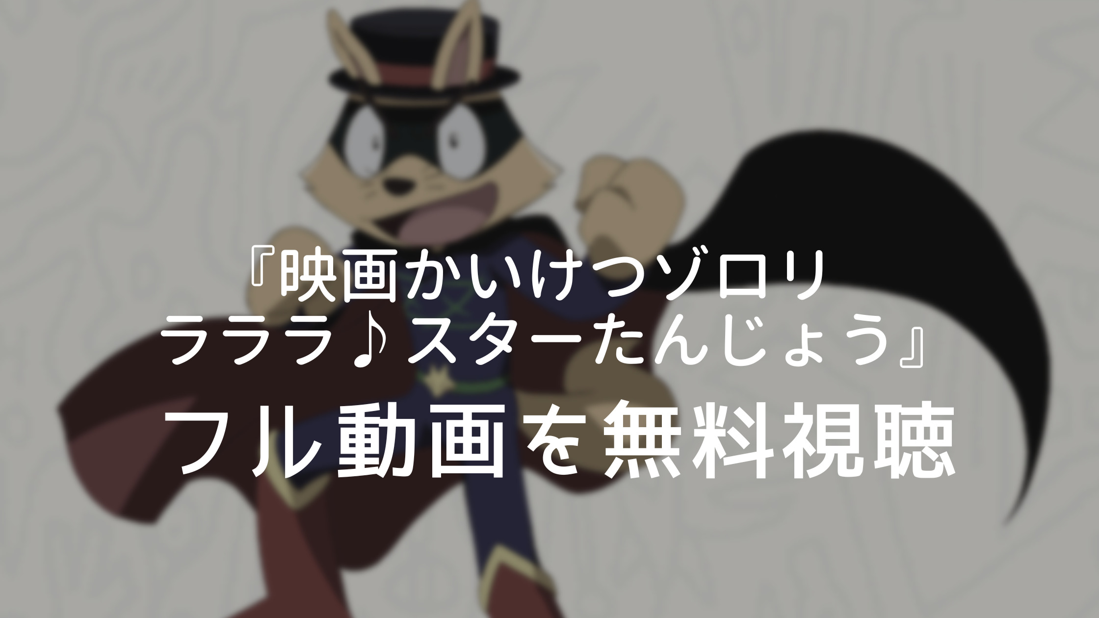 『映画かいけつゾロリ　ラララ♪スターたんじょう』フル動画を無料視聴