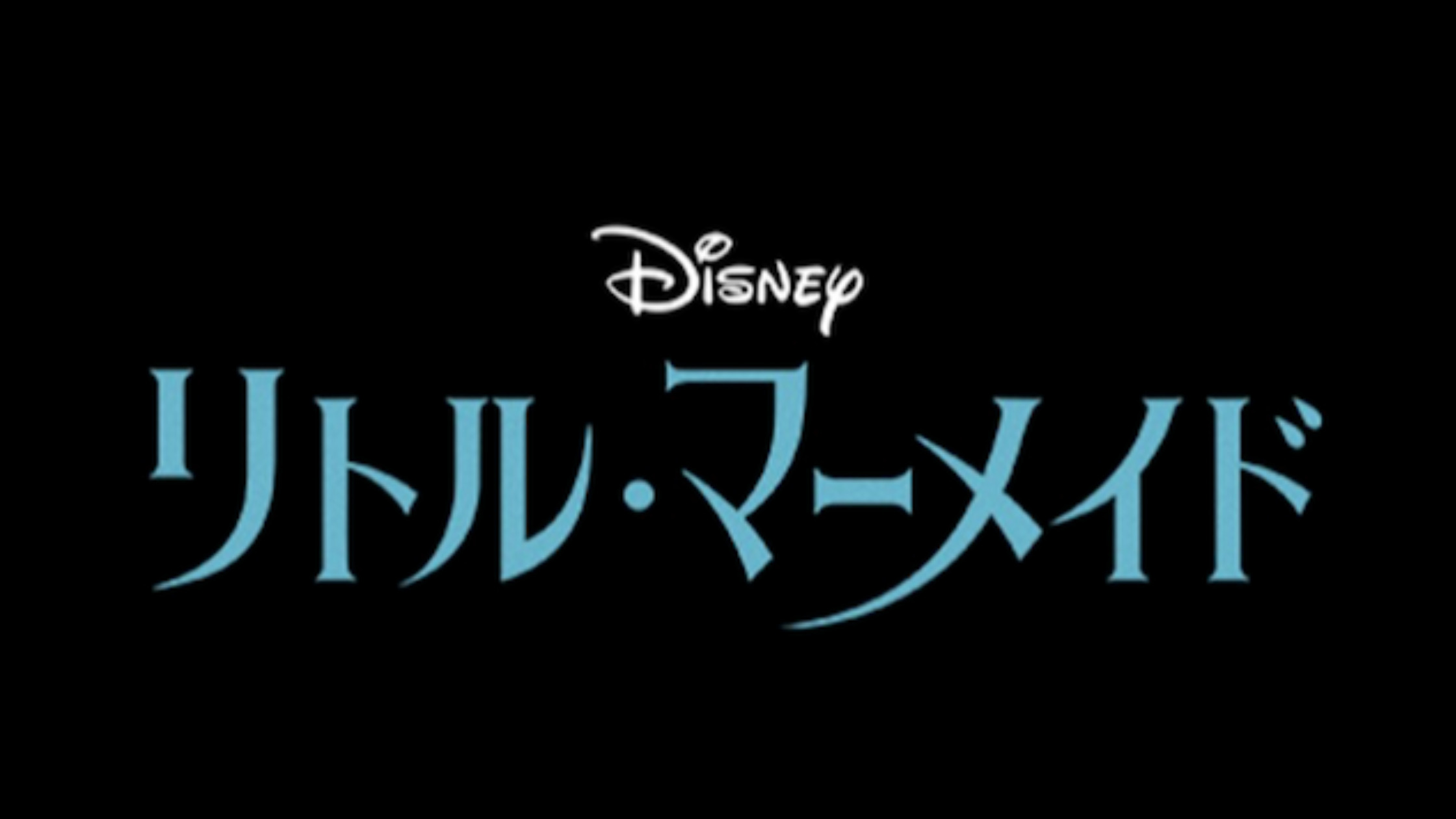 実写版『リトル・マーメイド』フル動画を視聴できる動画配信サービスは？あらすじやキャストも エデュタメ！