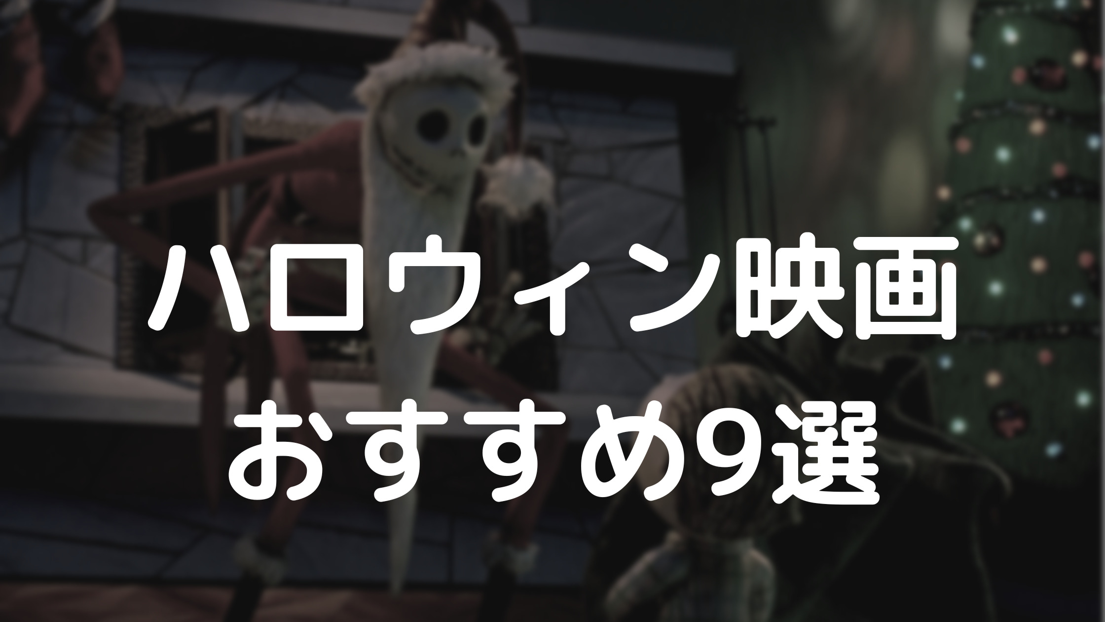 ハロウィン映画おすすめ9選