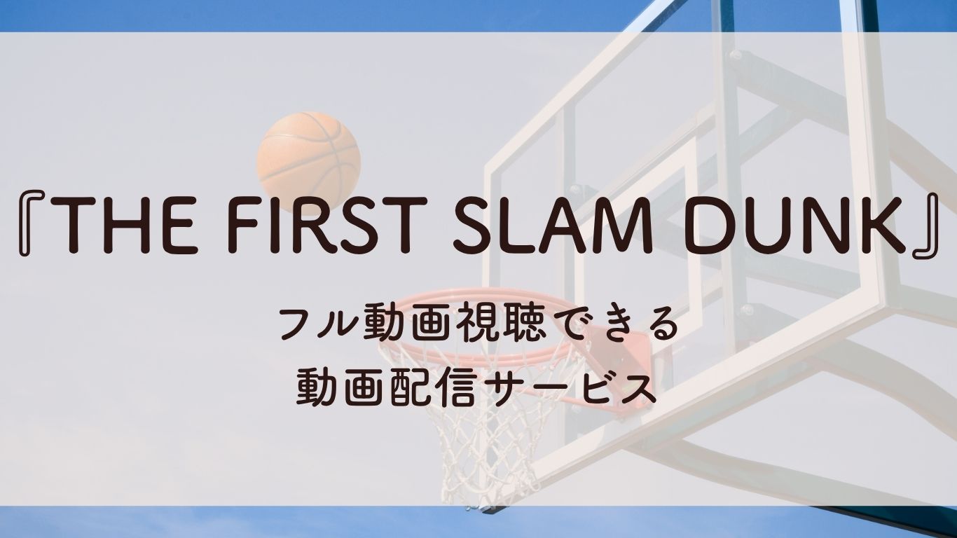 THE FIRST SLAM DUNKフル動画視聴できる動画配信サービス