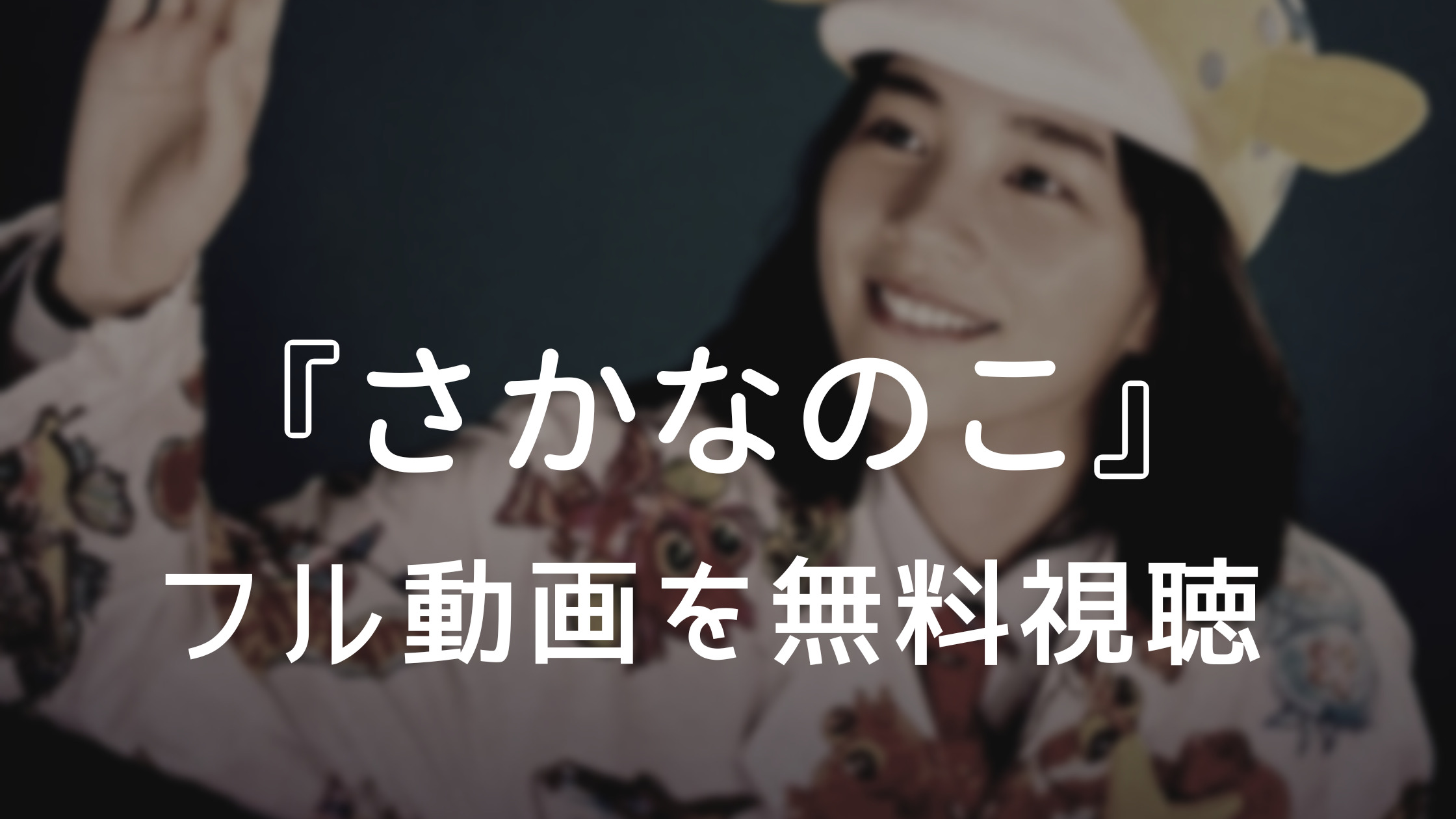 『さかなのこ』フル動画を無料視聴