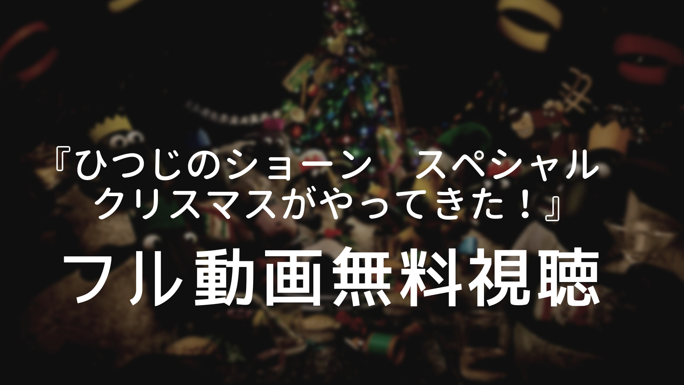 『ひつじのショーン　スペシャル　クリスマスがやってきた！』フル動画を無料視聴
