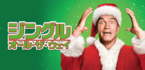 ジングル・オール・ザ・ウェイ