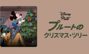 プルートのクリスマス・ツリー