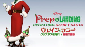 ウェイン＆ラニー　クリスマスを守れ！／秘密の司令