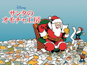 サンタのオモチャ工房