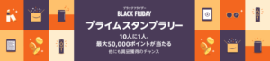 2022年Amazonブラックフライデープライムスタンプラリー