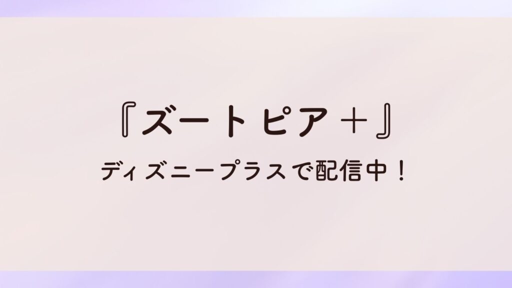 『ズートピア＋』ディズニープラスで配信中！