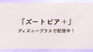 『ズートピア+』ディズニープラスで配信中!