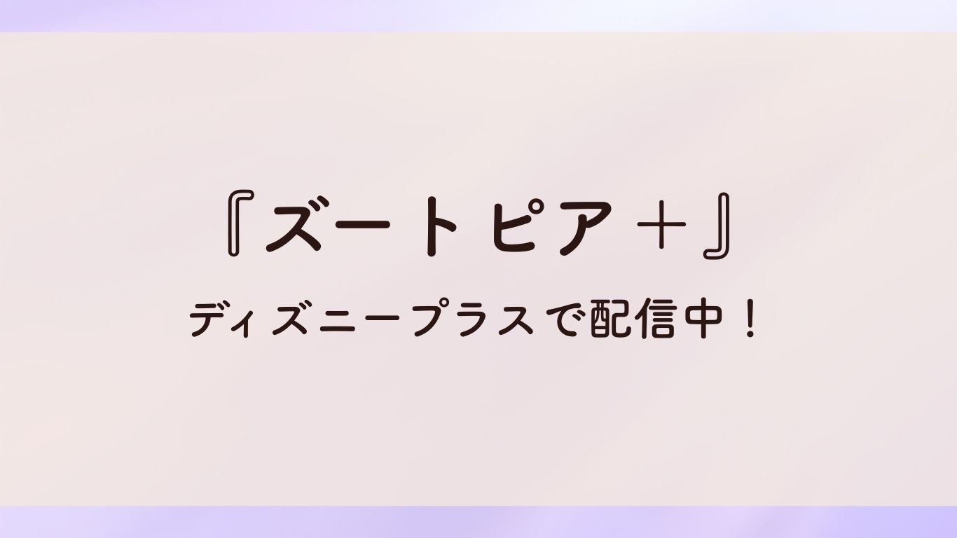 『ズートピア+』ディズニープラスで配信中!