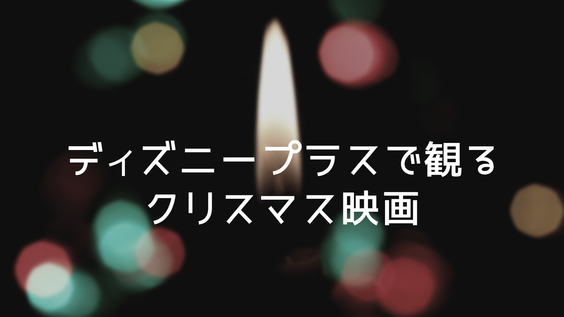 ディズニープラスで観るクリスマス映画