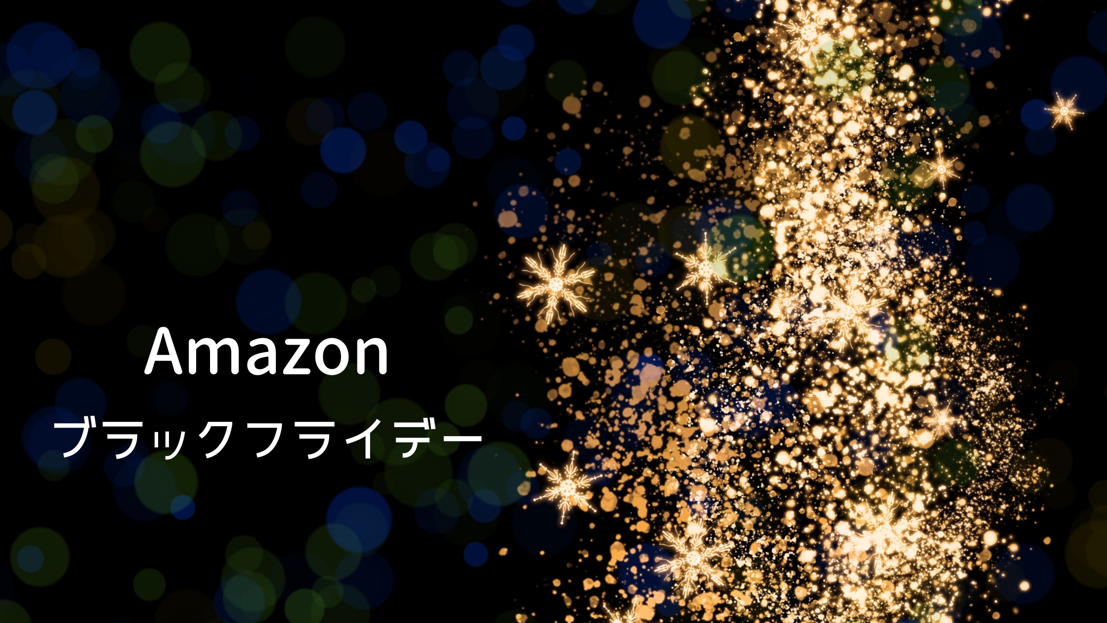 Amazonブラックフライデー