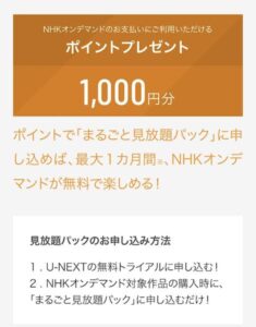 U-NEXTのNHKオンデマンド利用できるポイントプレゼント画面