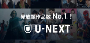 U-NEXTのTOP画像