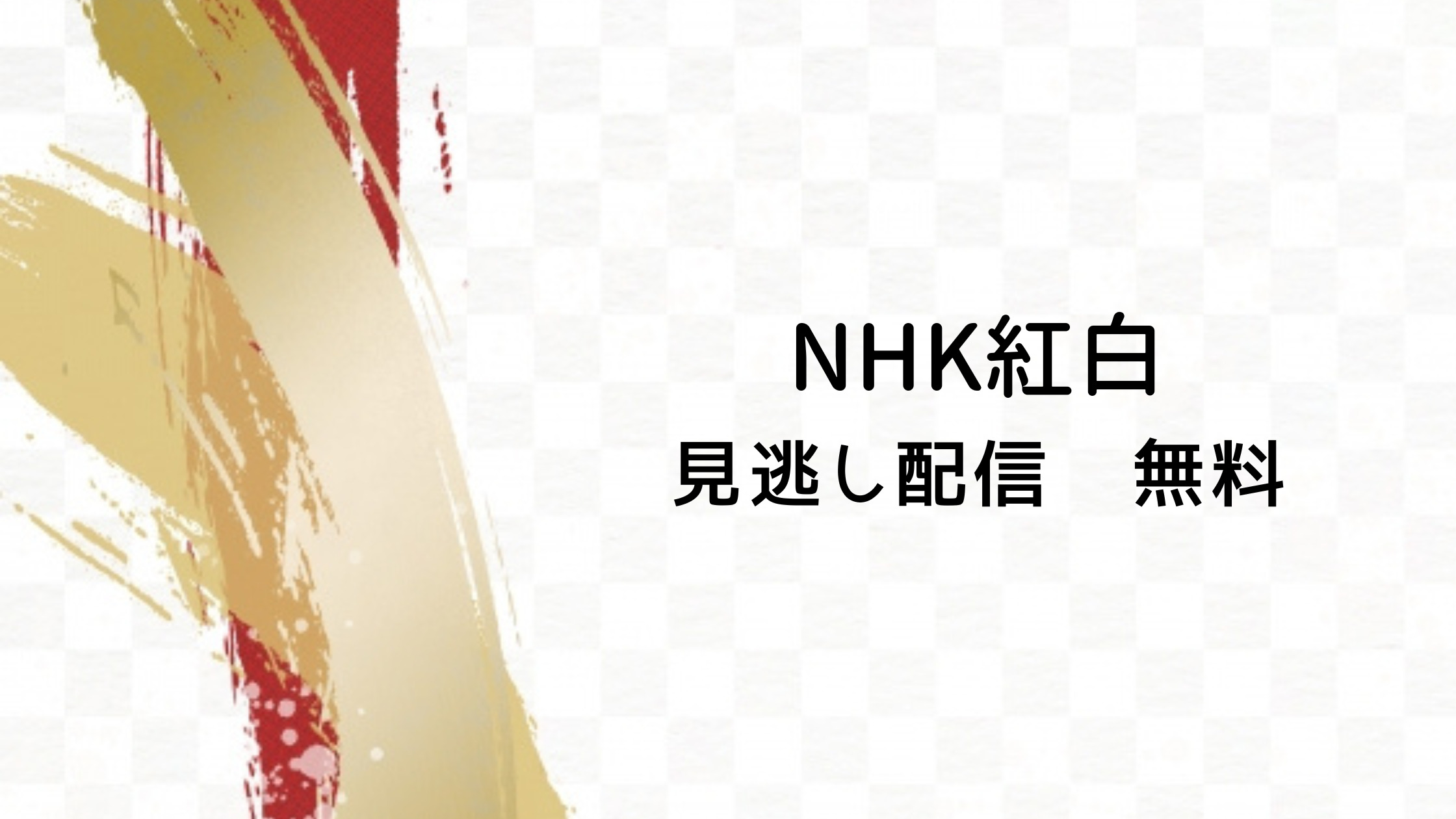 NHK紅白見逃し配信無料