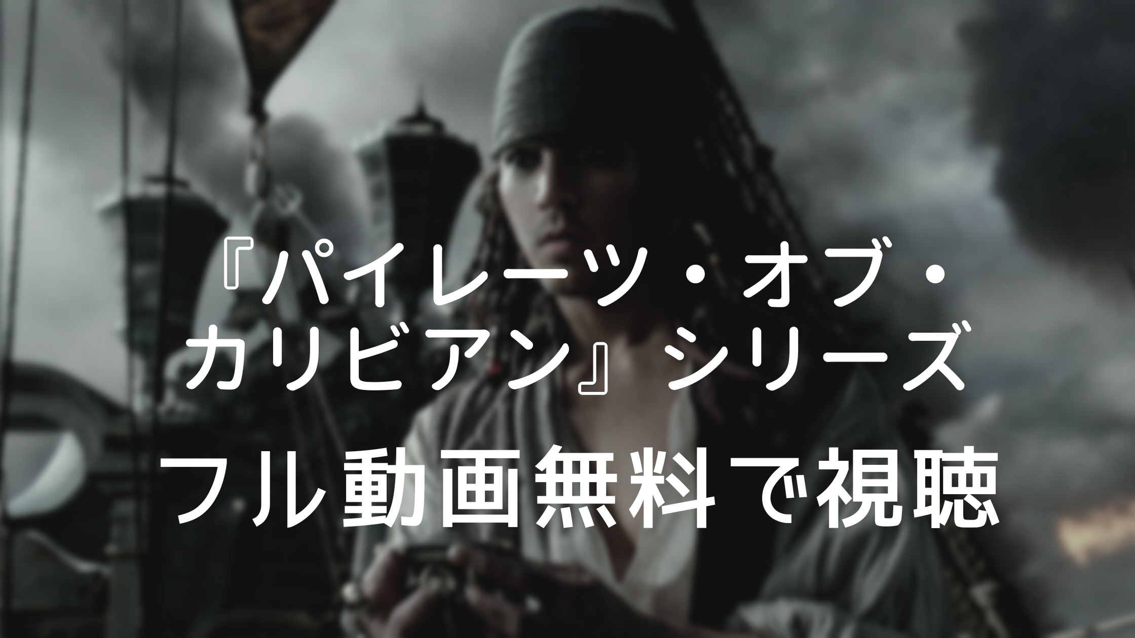 パイレーツ オブ カリビアン フル動画を無料で視聴できる動画配信サービスは 見逃し配信や新作情報も ひよこオンデマンド