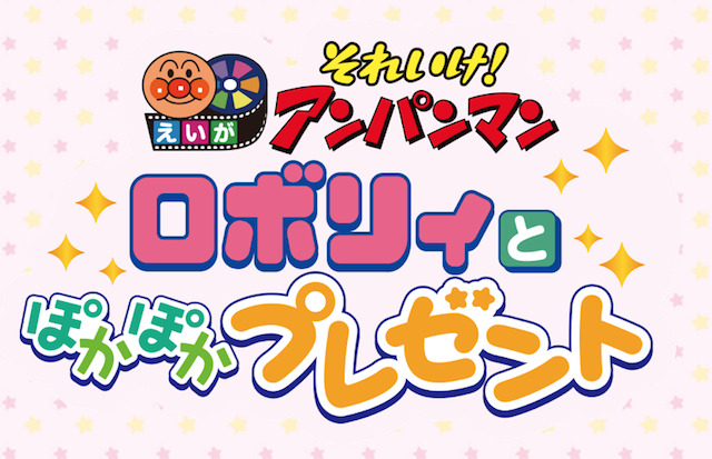 『それいけ！アンパンマン　ロボリィとぽかぽかプレゼント』