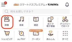 auスマートパスアプリからの視聴方法①