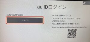 auスマートパスプレミアムをテレビで視聴する方法⑦