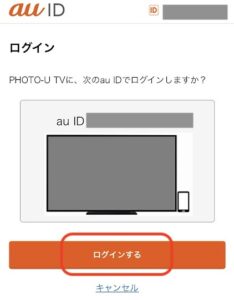 auスマートパスプレミアムをテレビで視聴する方法⑨