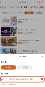 スマプラ対象作品の絞り込み方法③