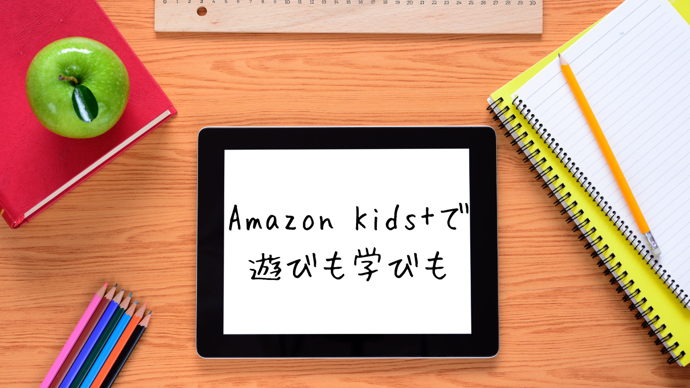 Amazon Kids+（アマゾンキッズプラス）のアプリとは？設定から解約まで徹底解説 | エデュタメ！