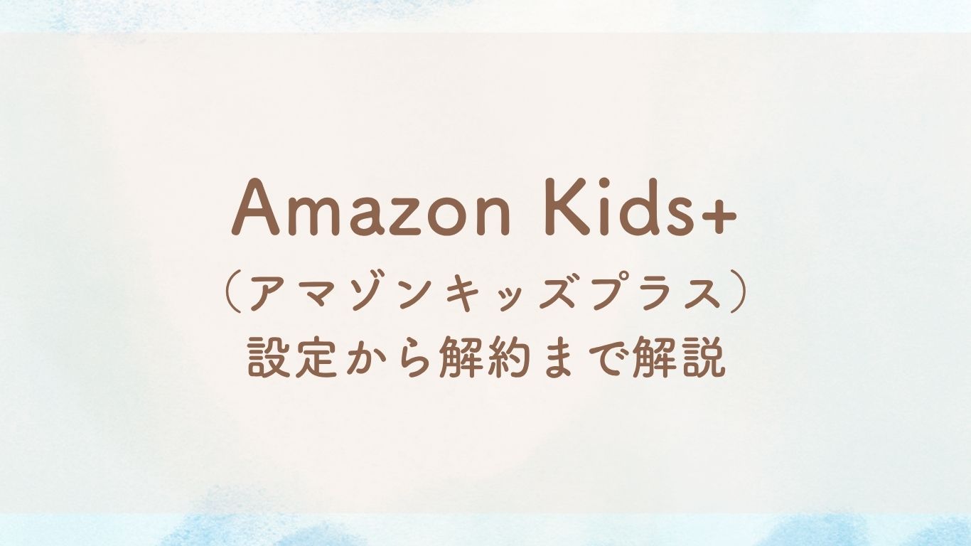 Amazonキッズプラス