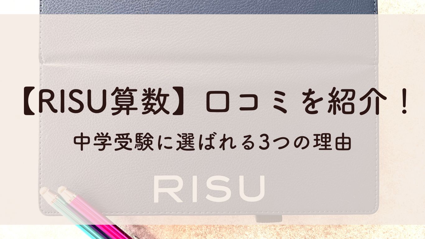 RISU算数口コミと中学受験に選ばれる3つの理由