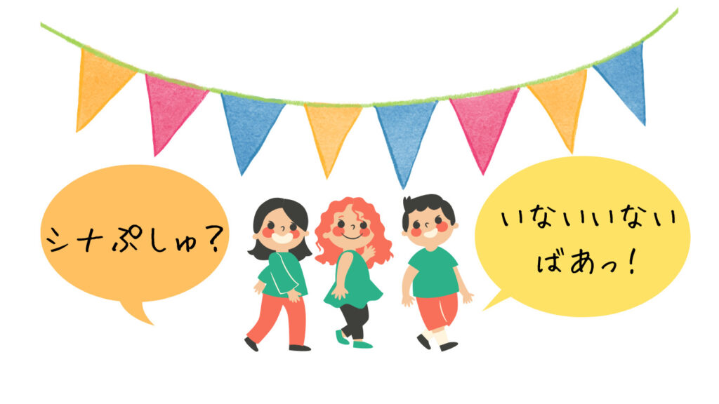 シナぷしゅ,いないいないばあ