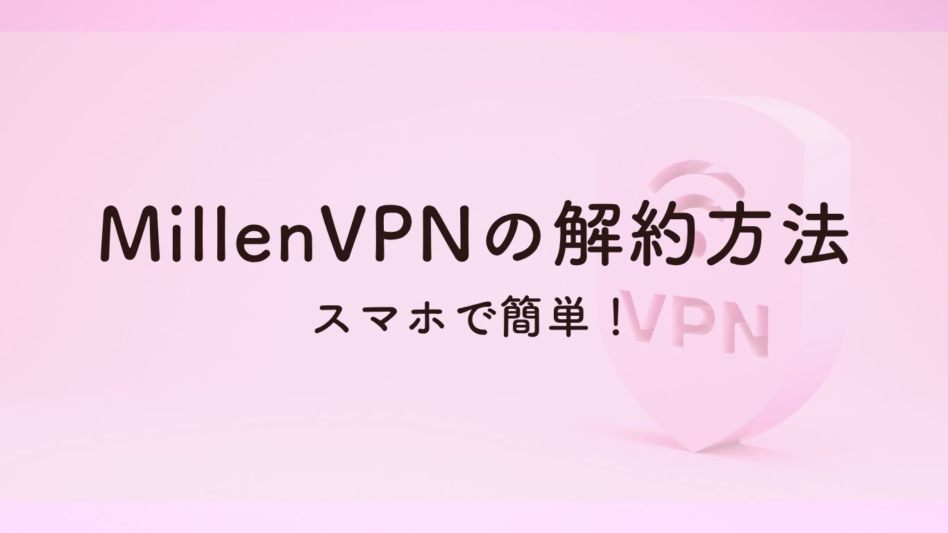 MillenVPNの解約方法