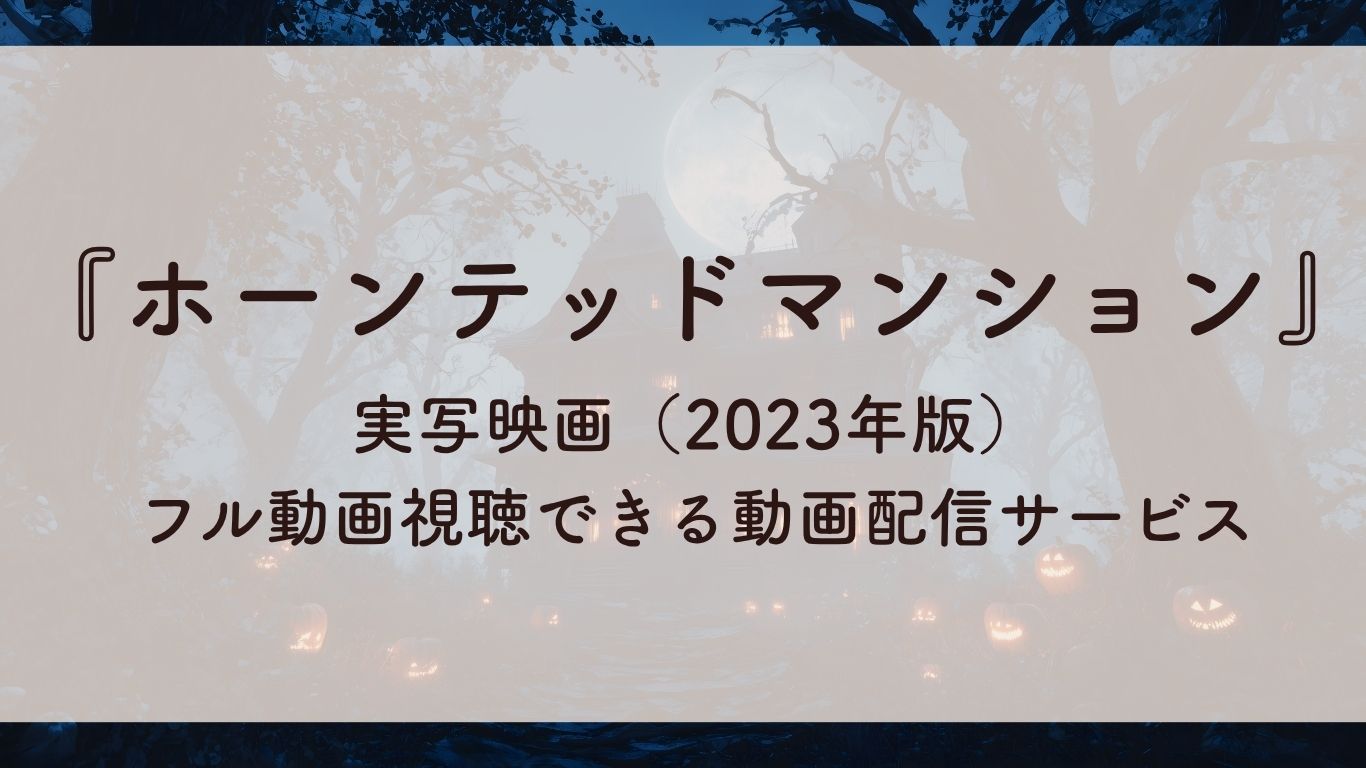 ホーンテッドマンションフル動画視聴できる動画配信サービス