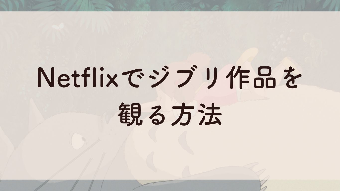 Netflixでジブリ作品を観る方法