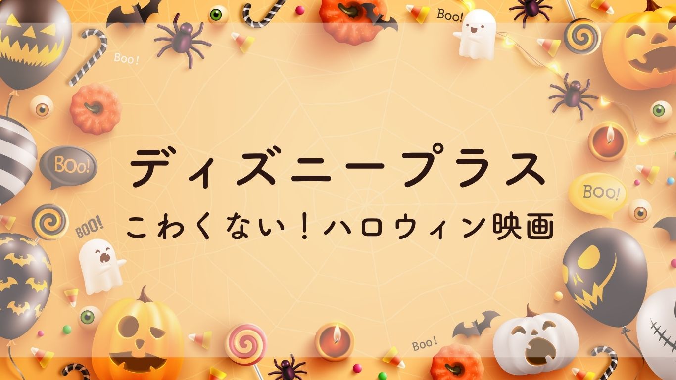 ディズニープラス怖くないハロウィン映画