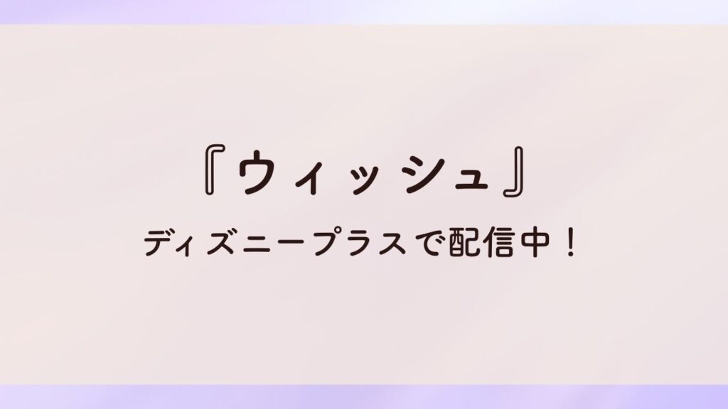 『ウィッシュ』ディズニープラスで配信中!