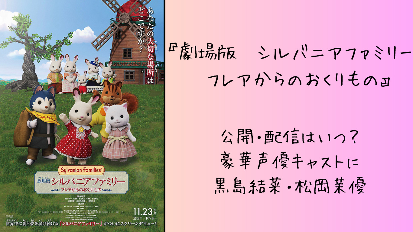 シルバニアファミリー,映画,声優