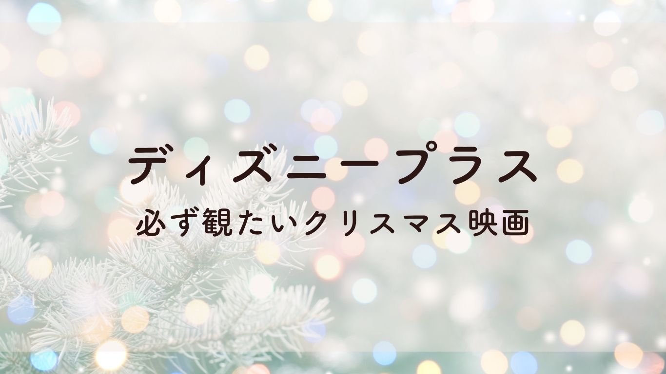 ディズニープラスで観たいクリスマス映画