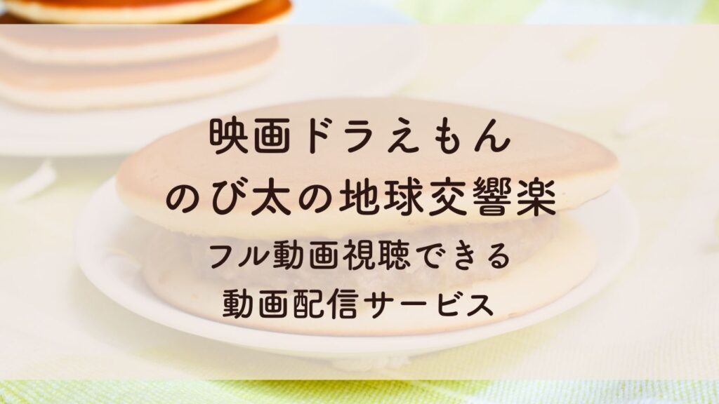 映画ドラえもん　 のび太の地球交響楽 フル動画視聴できる 動画配信サービス