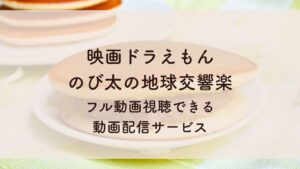 映画ドラえもん　 のび太の地球交響楽 フル動画視聴できる 動画配信サービス